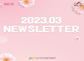 [2023]3월 뉴스레터