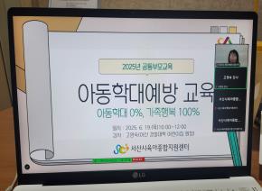 [2025년 공통부모 교육]1차 아동학대예..