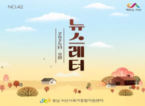 [2025]9월 뉴스레터