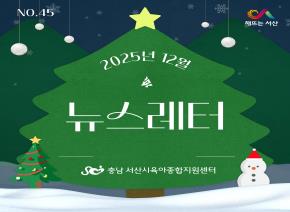 [2025]12월 뉴스레터