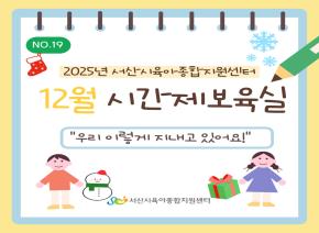 [2025] 12월 주간시간제보육 소식지