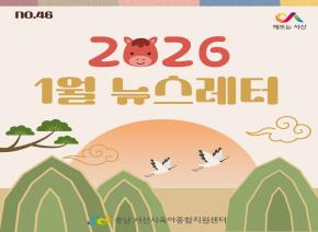 [2026]1월 뉴스레터