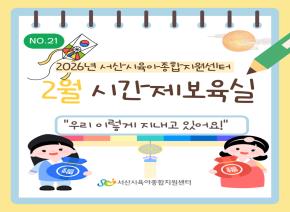 [2026] 2월 주간시간제보육 소식지