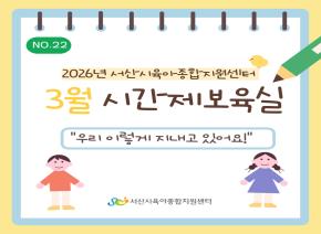 [2026] 3월 주간시간제보육 소식지
