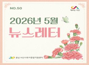 [2026]5월 뉴스레터