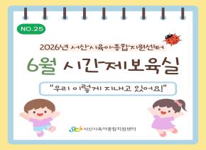 [2026] 6월 주간시간제보육 소식지