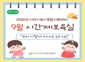 [2026] 9월 주간시간제보육 소식지