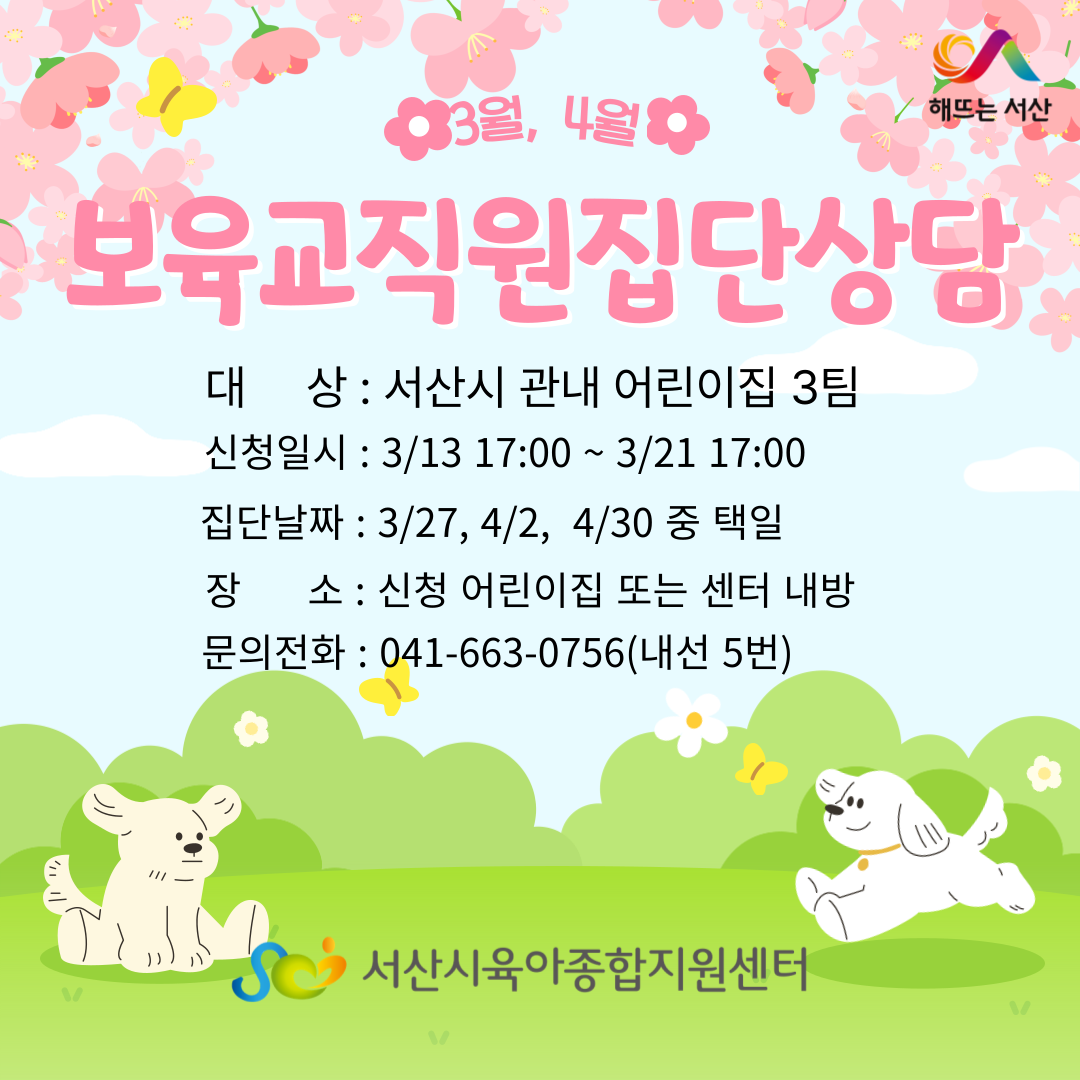 3월, 4월 보육교직원 집단상담