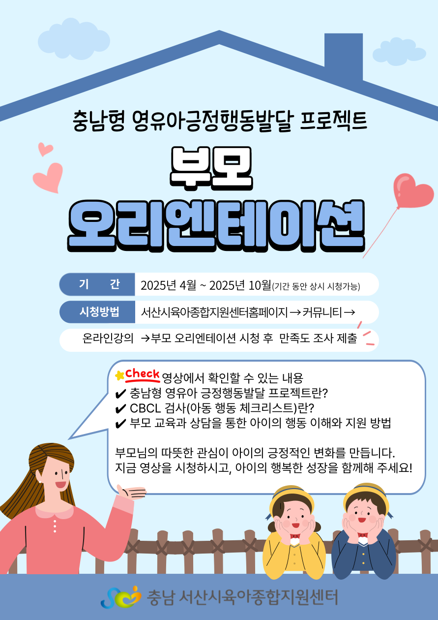 충남형 영유아긍정행동발달 프로젝트 부모 영상오리엔테이션