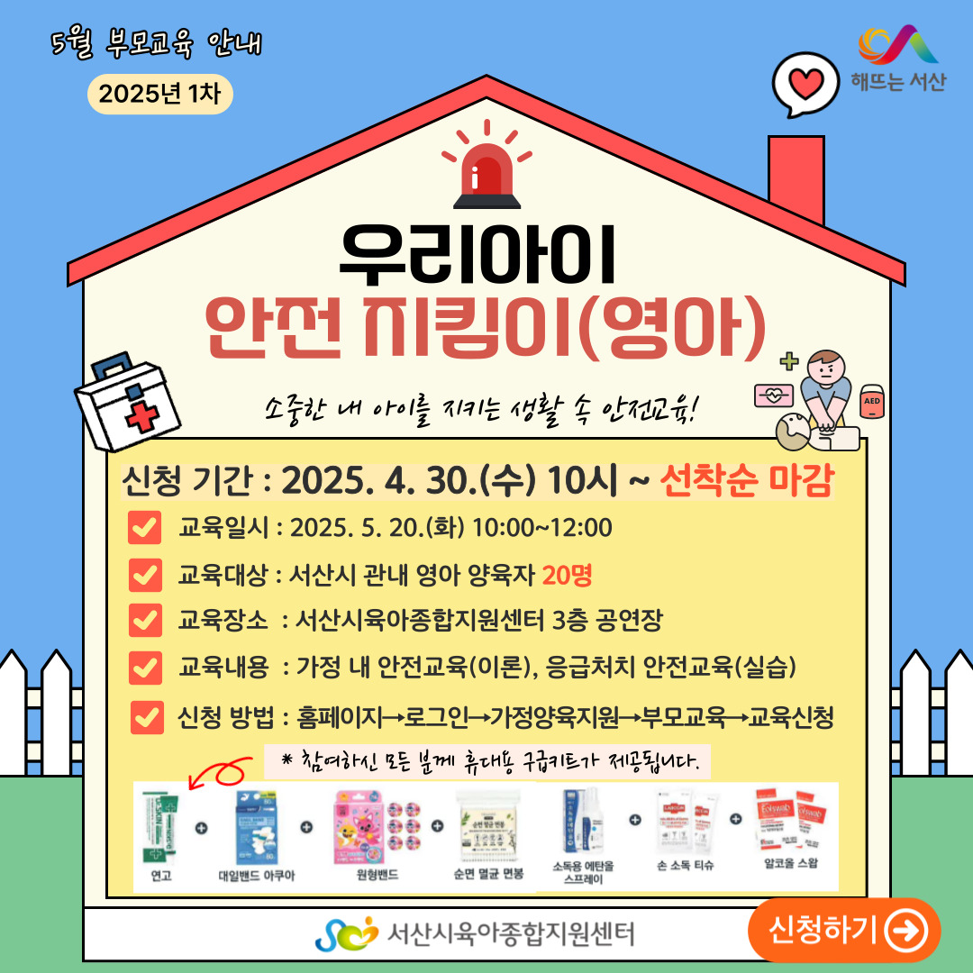 2025년 부모교육- 우리아이 안전지킴이(영아)