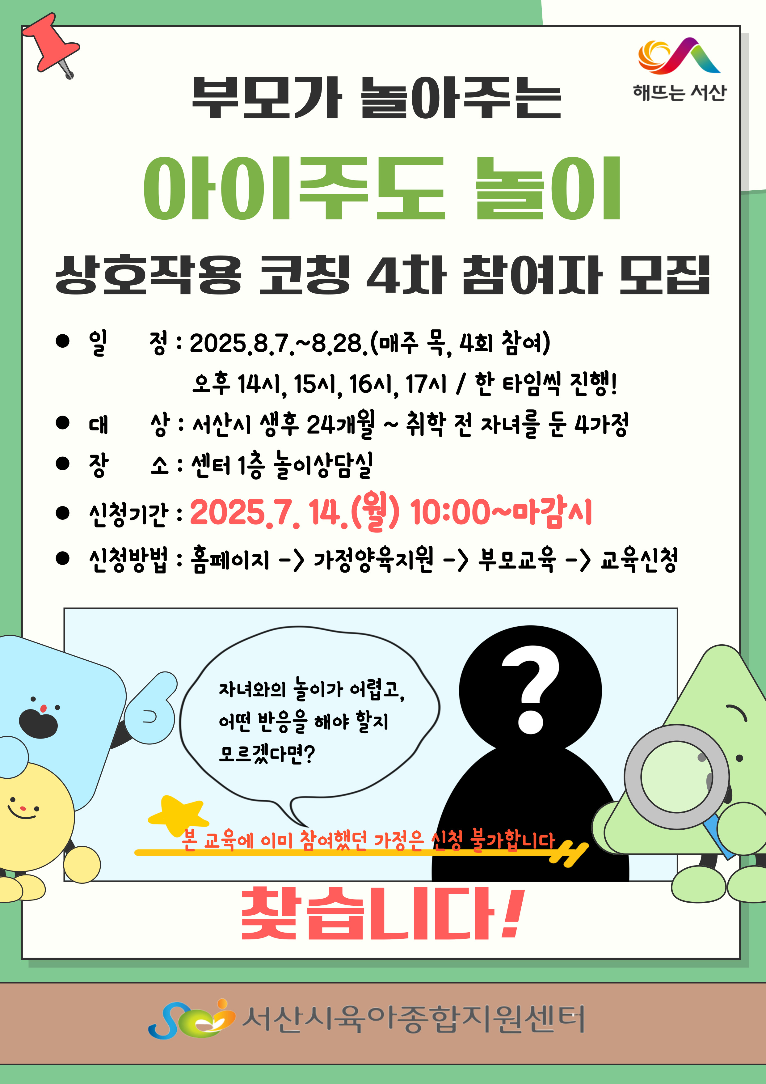[2025 부모가 놀아주는 아이주도 놀이 상호작용 코칭] 4차 참여자 모집