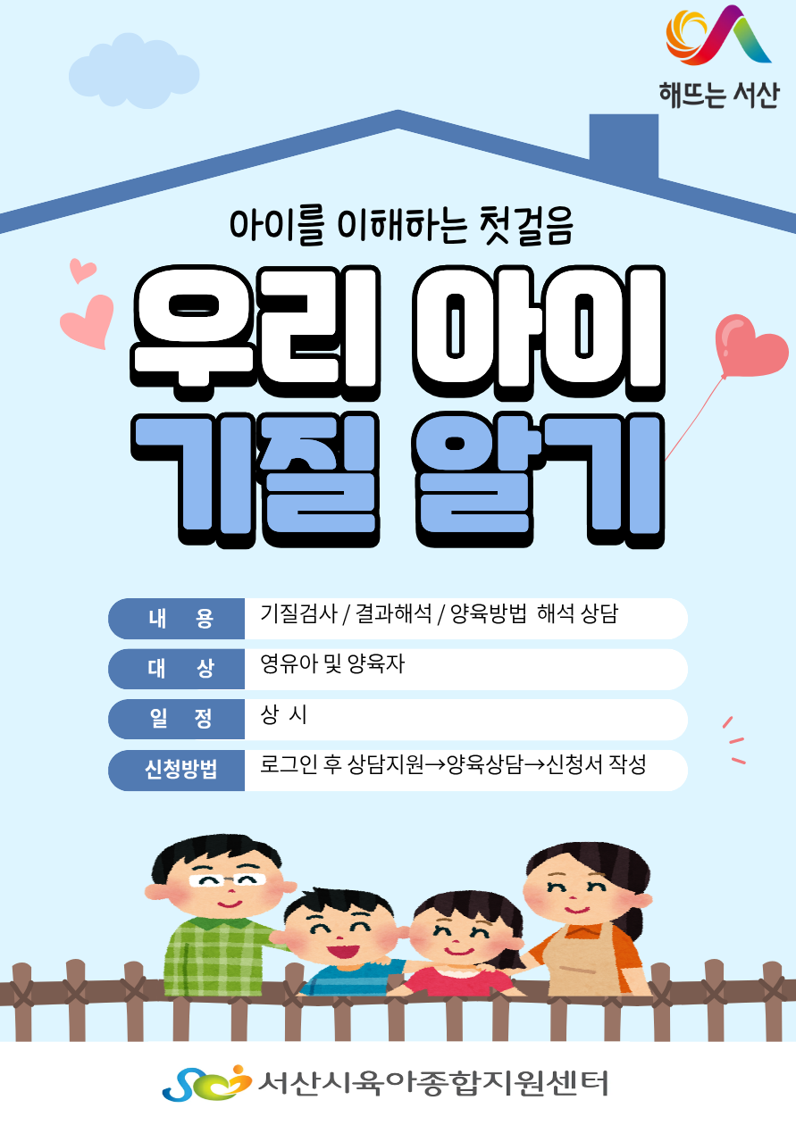 아이를 이해하는 첫걸음 "우리 아이 기질 알기"