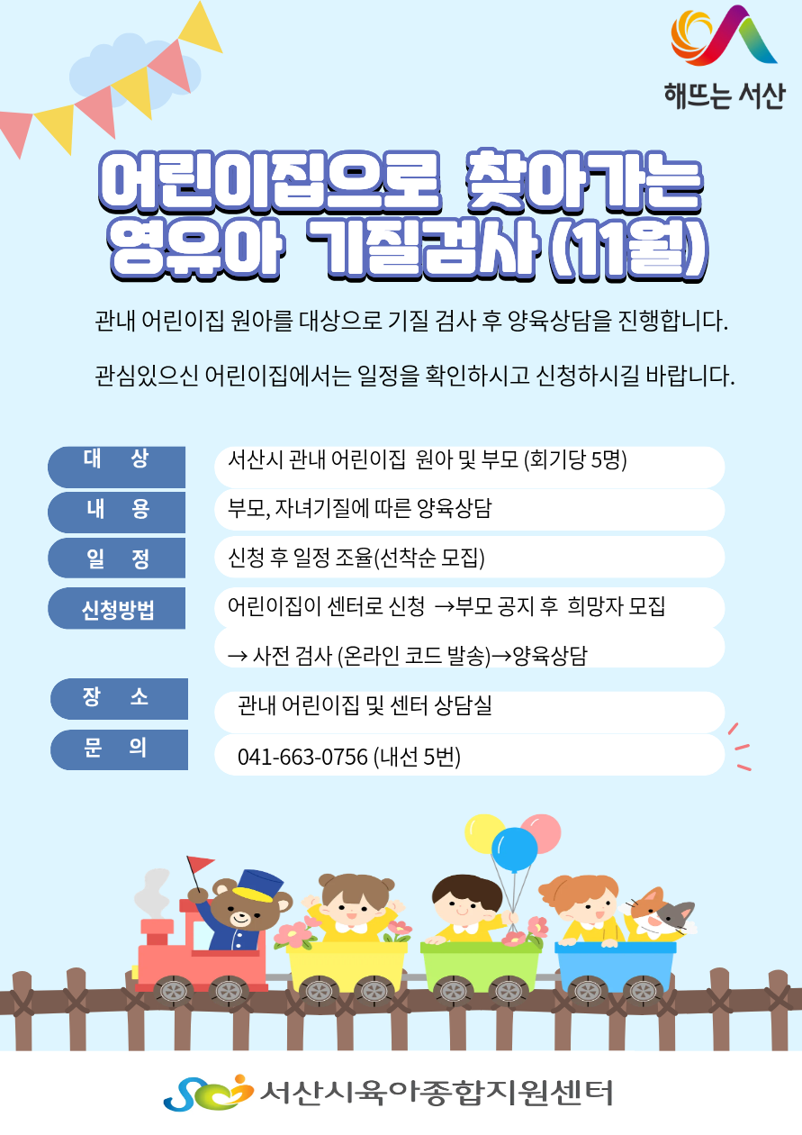 어린이집으로 찾아가는 영유아 기질검사 홍보지(11월)