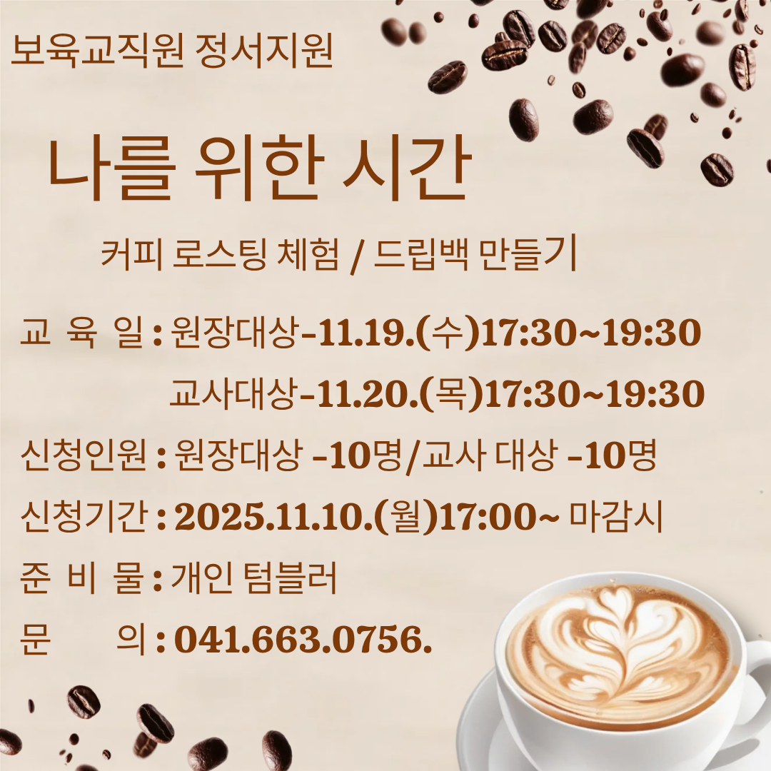{보육교직원 정서지원}나를위한 시간-커피 로스팅 체험