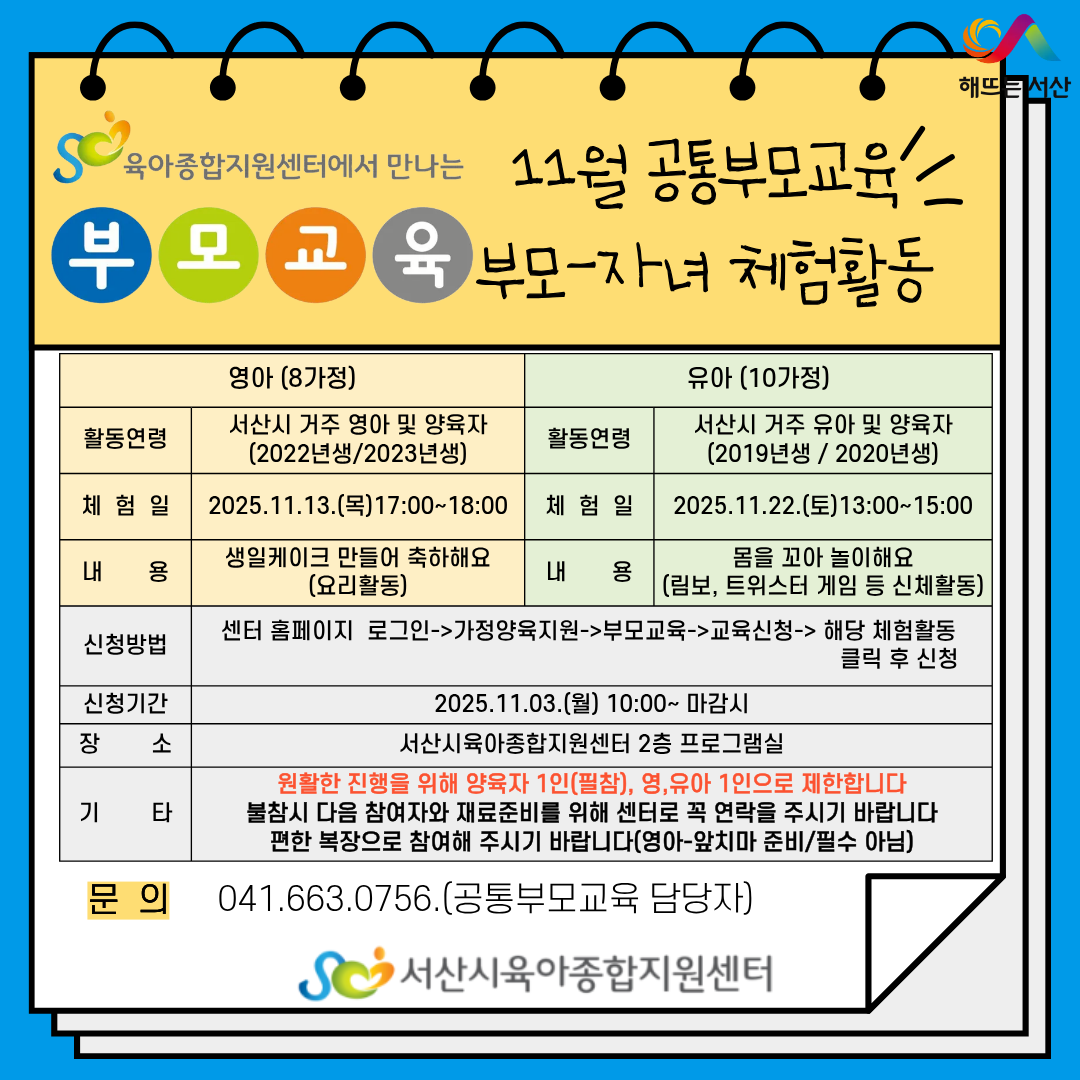 11월 공통부모교육 -부모, 자녀 체험활동