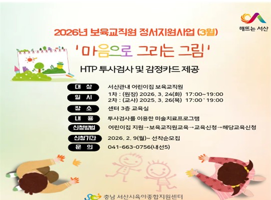 2026년 보육교직원 정서지원 사업 3월(원장, 보육교사) 신청안내