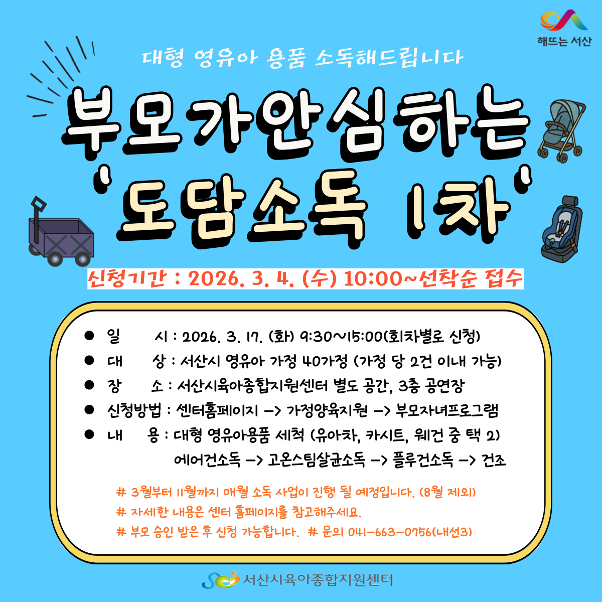 부모가 안심하는 도담소독