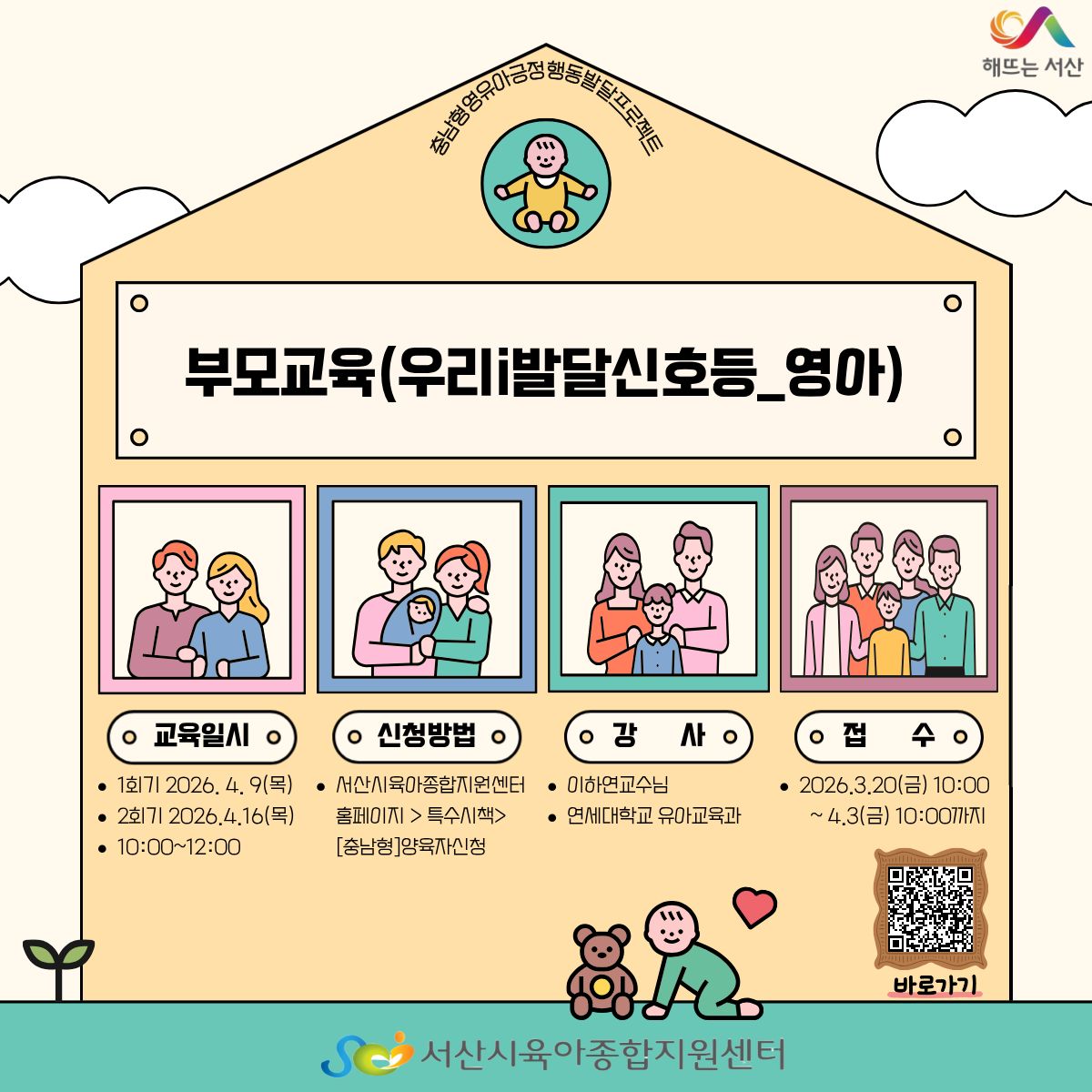 [충남형]부모교육(영아편)