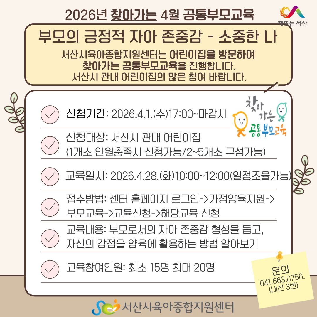 4월 찾아가는 공통부모교육-부모의 긍정적 자아 존중감