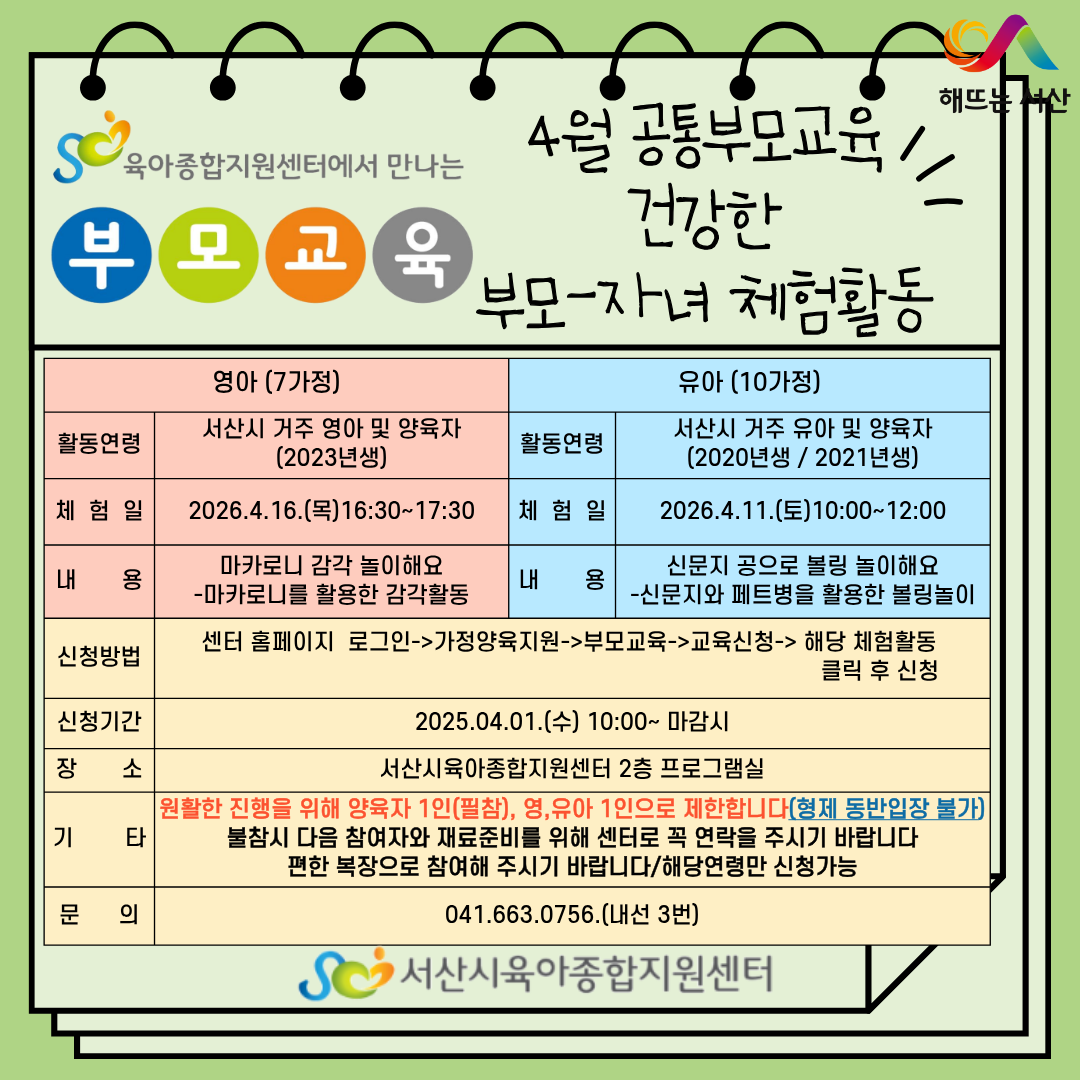 4월 공통부모교육-건강한 부모,자녀 체험활동