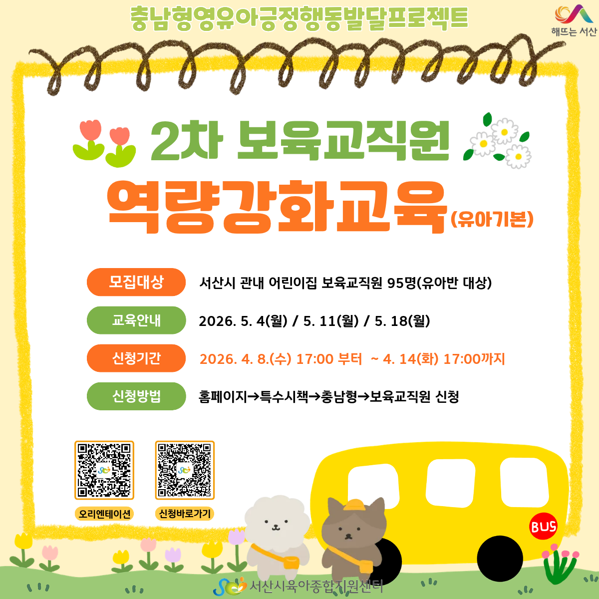 [충남형] 2차 보육교직원 역량강화교육 신청 바로가기