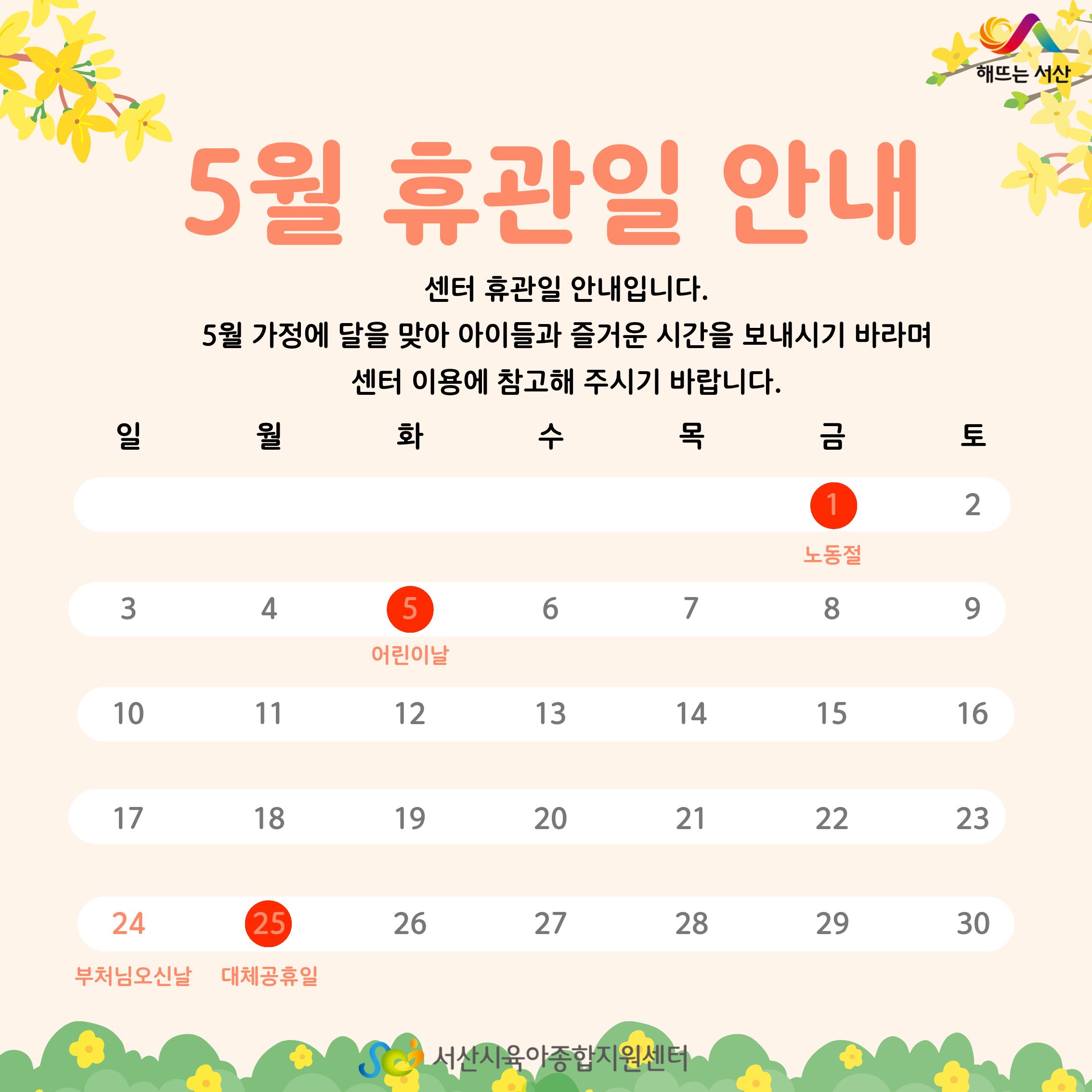 5월 휴관일 안내