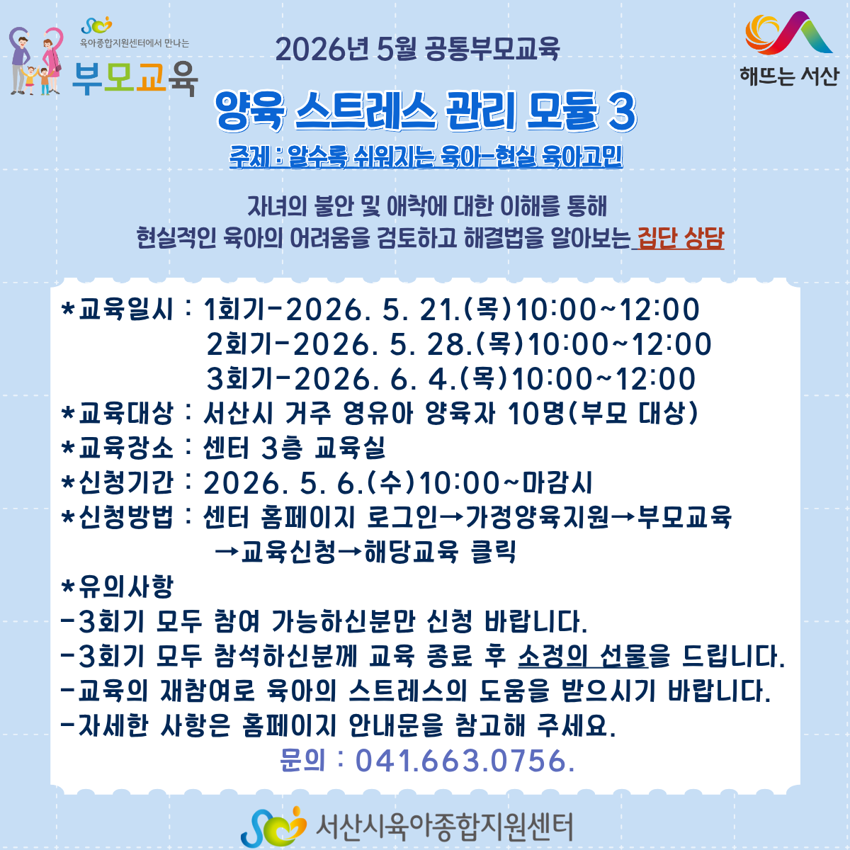 양육 스트레스 관리 모듈 3