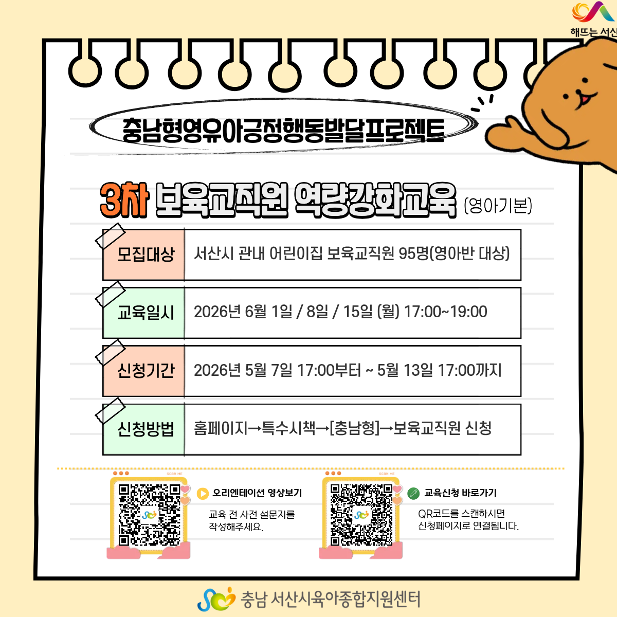 [충남형] 3차 역량강화교육(영아기본)