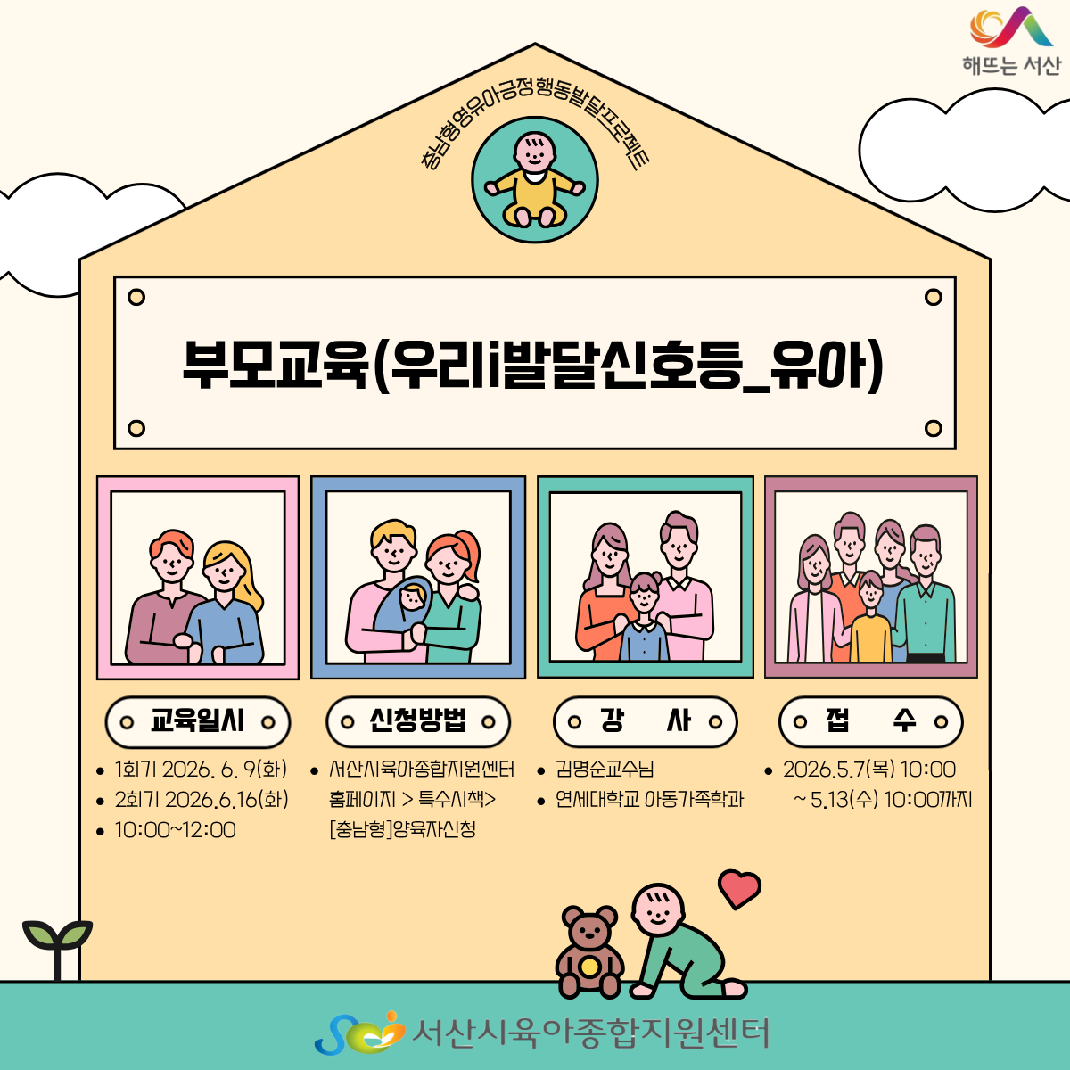 [충남형] 부모교육(우리i발달신호등_유아편)