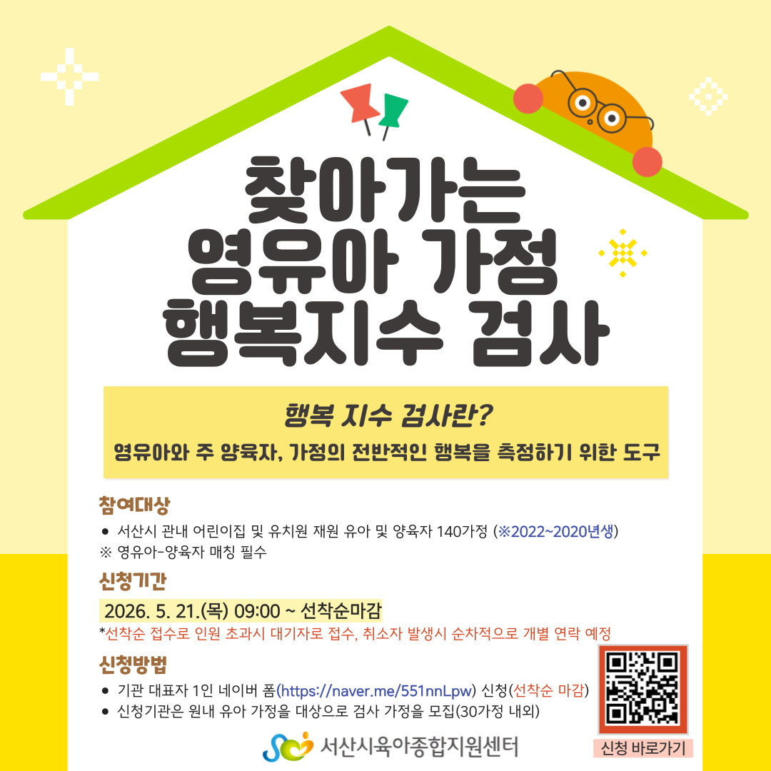 찾아가는 영유아 가정행복지수 검사 신청