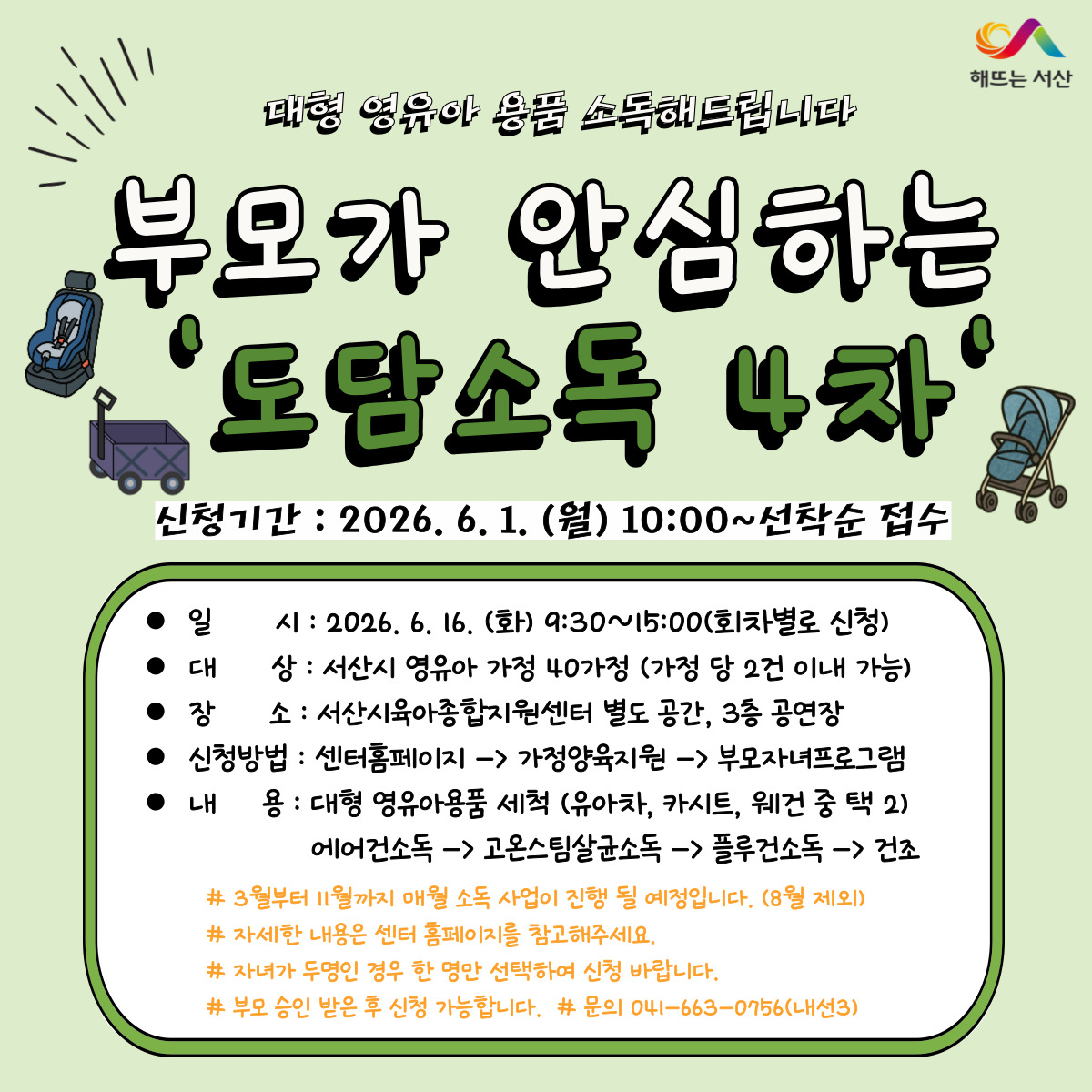 부모가 안심하는 도담소독 4차