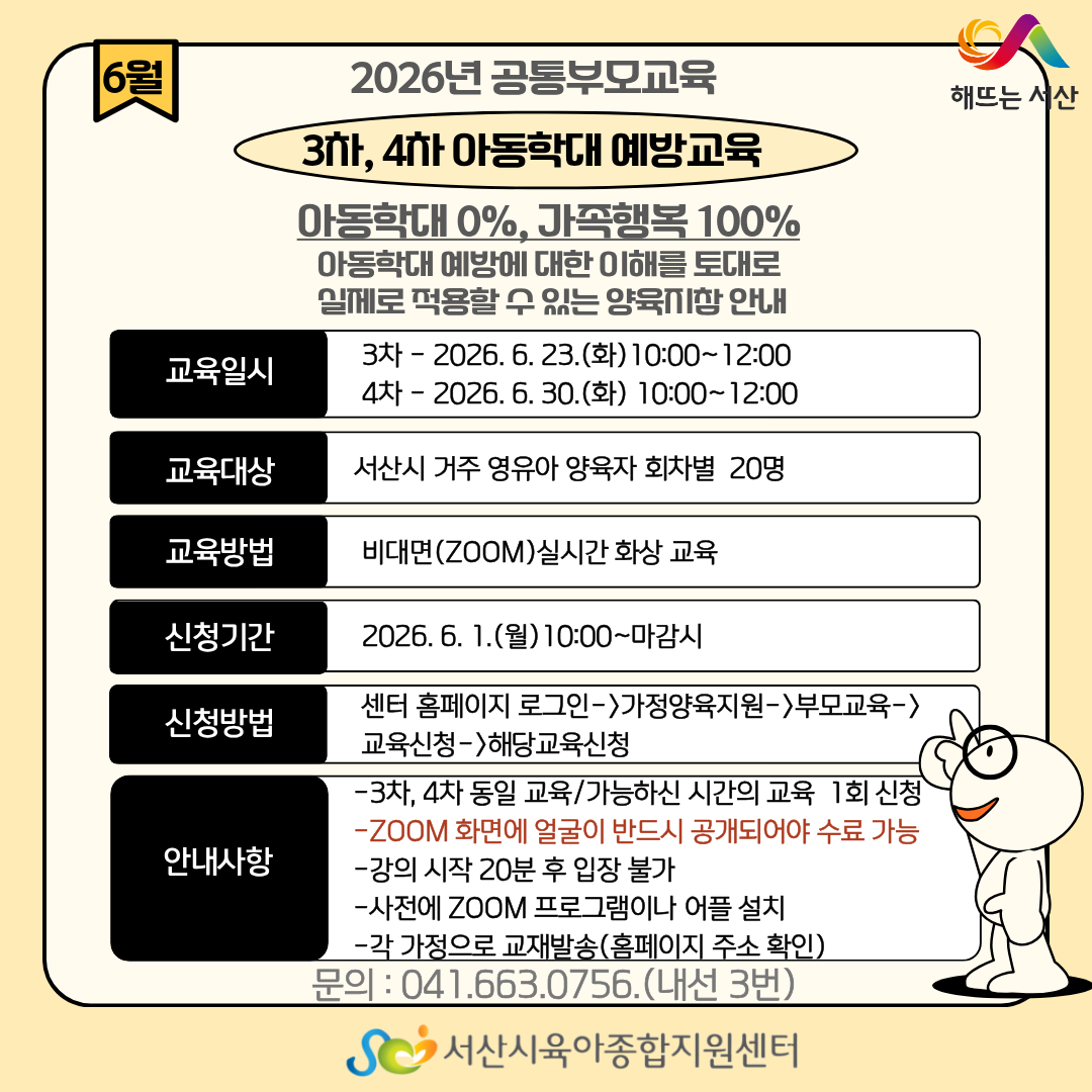 [6월 공통부모교육]아동학대예방교육 3차- 아동학대 0%, 가족 행복 100%
