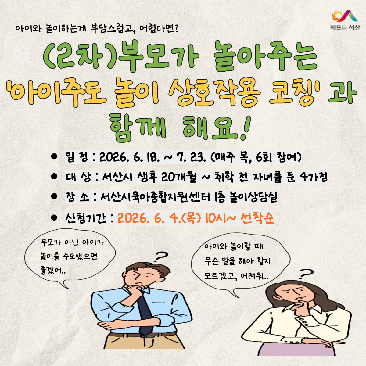 놀이코칭 2차 참여자 모집
