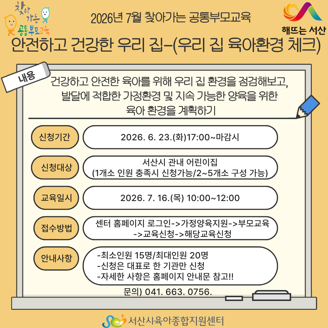 7월 찾아가는 공통부모교육
