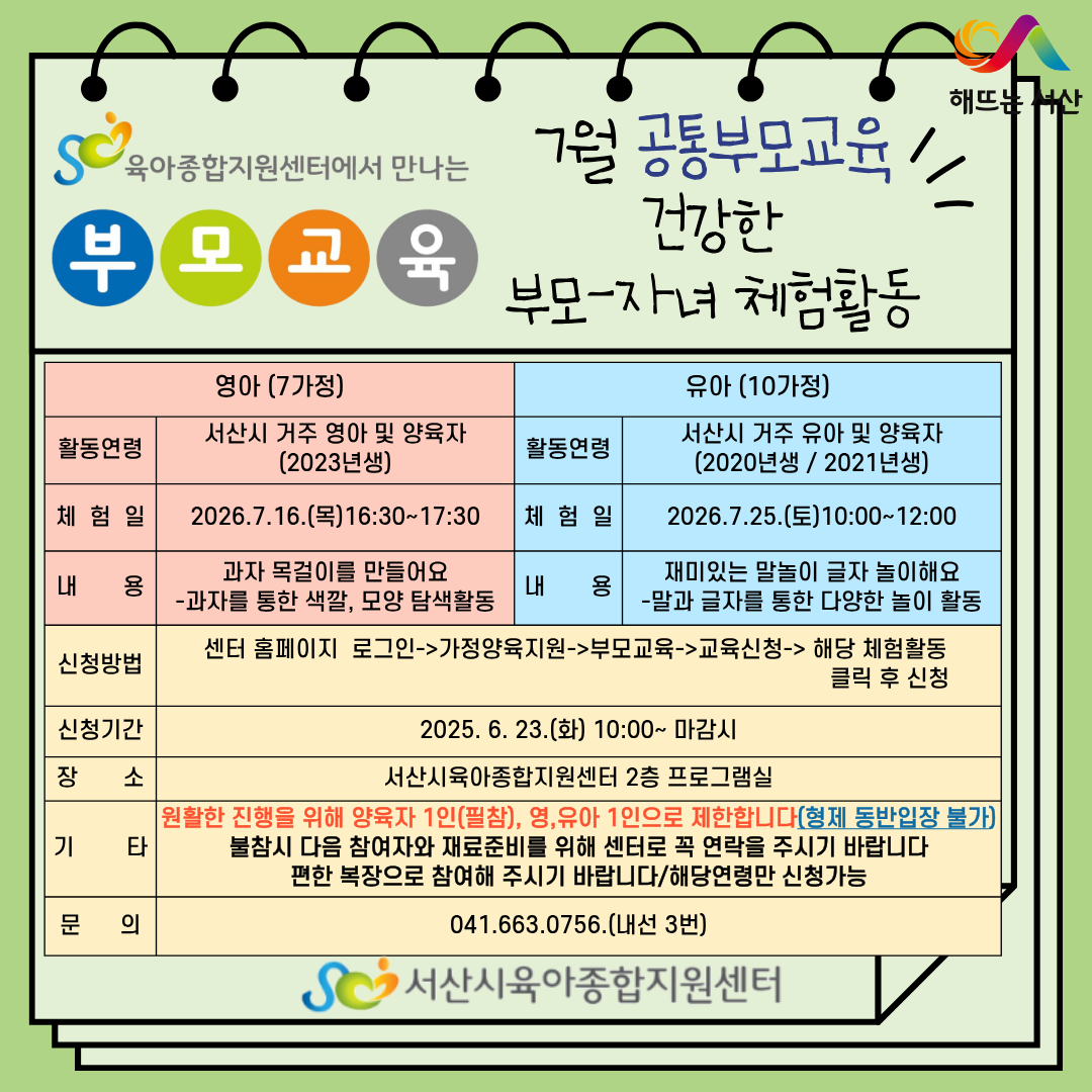 7월 공통부모교육 건강한 부모-자녀 체험활동
