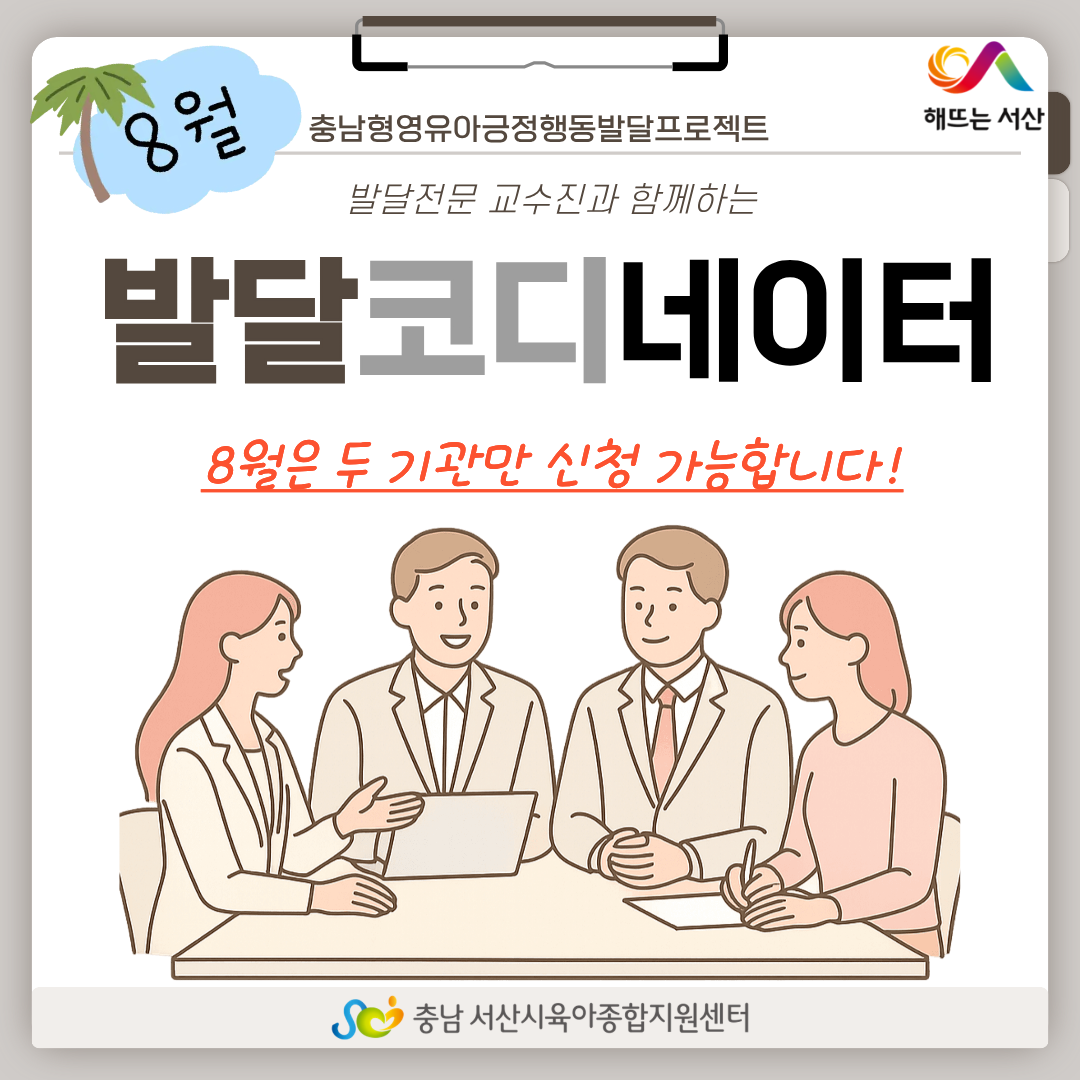 [충남형] 8월 발달코디네이터