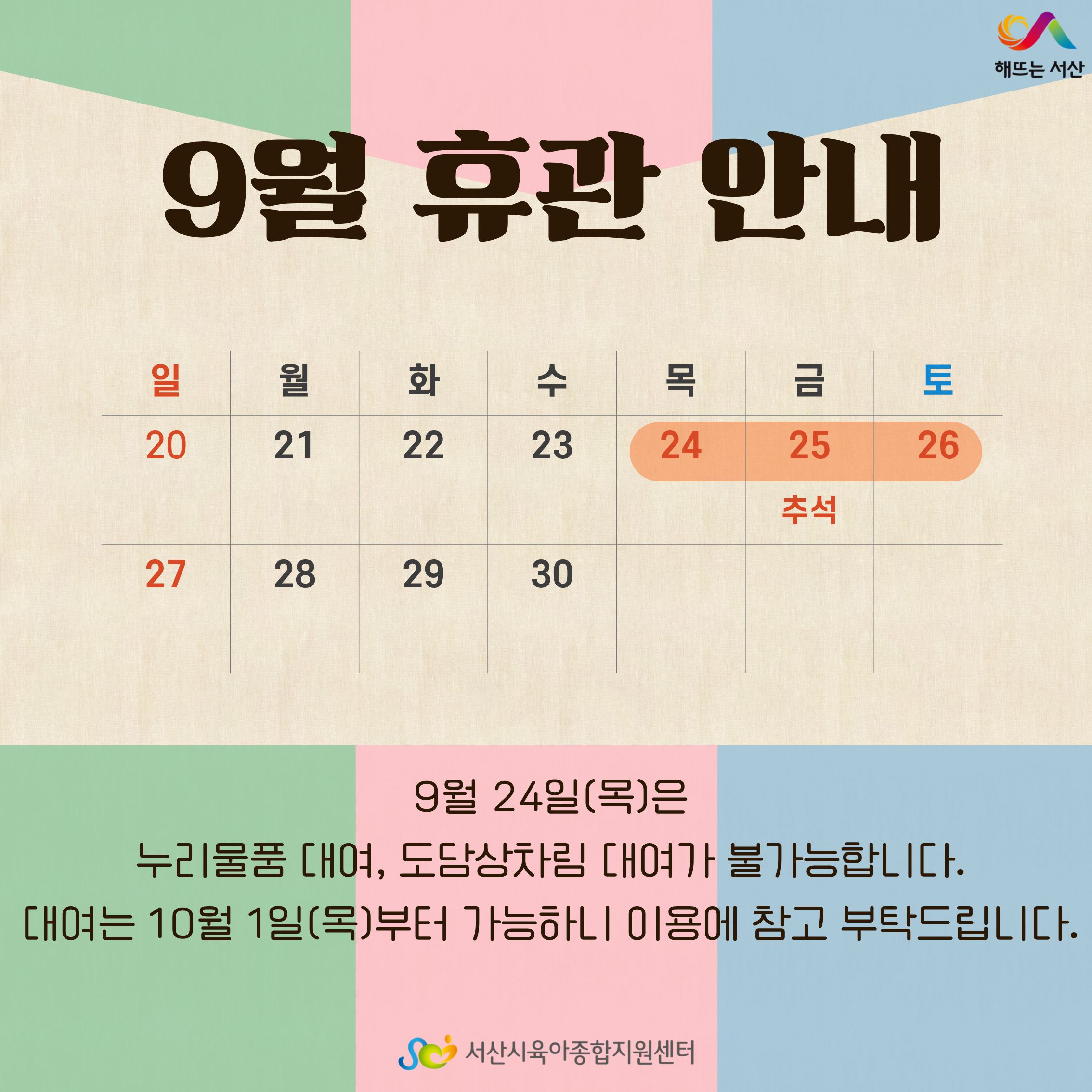 9월 휴관 안내