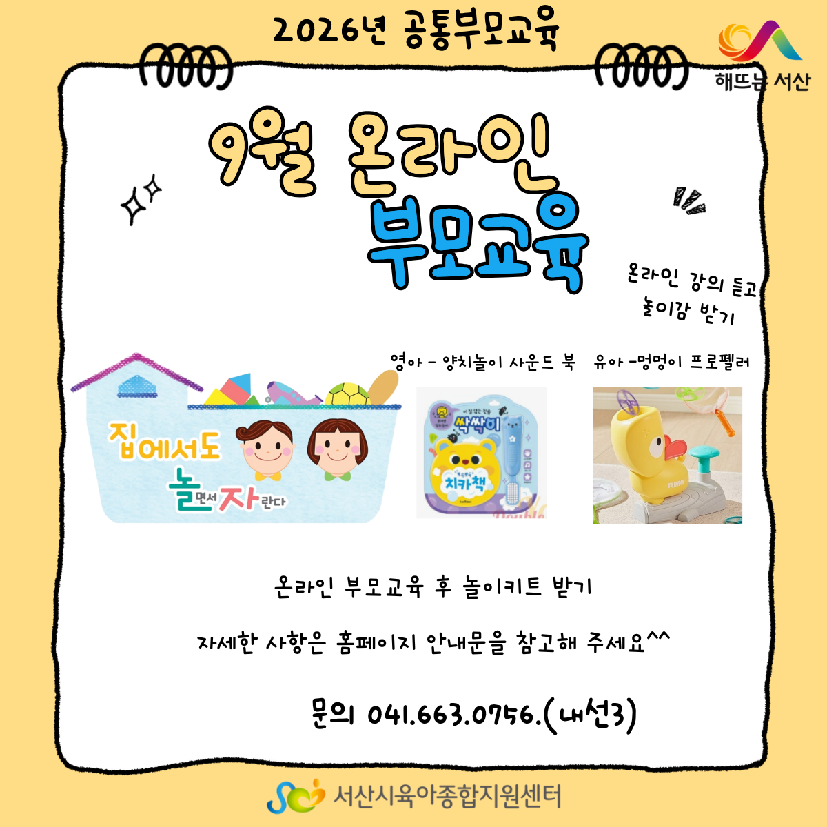 공통부모교육 온라인 부모교육-집에서도 놀면서 자란다